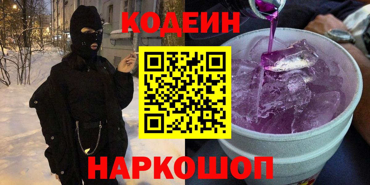 Кодеин Purple Drank Великие Луки